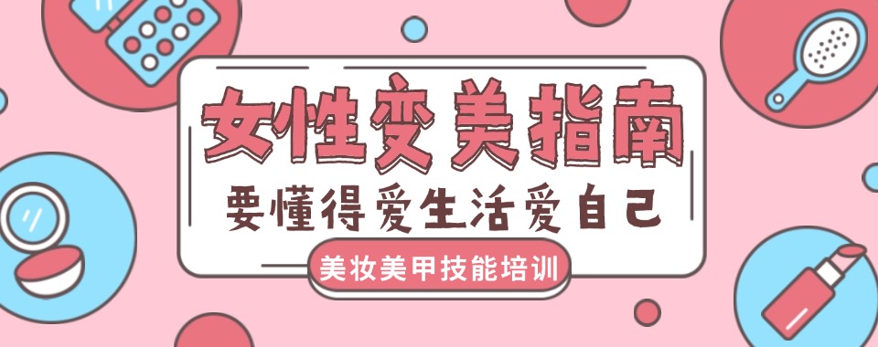 一技之长|佛山排名前三大美妆美甲技术培训机构名单热推